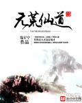 《元荒仙道》