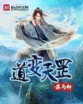 《道变天罡》
