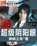《超级阴阳眼》