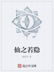 《仙之若隐》