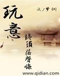 《玩意终须落声嗨》