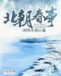 《北朝春事》