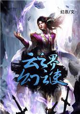 《云之界幻云使》