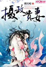 《摄政贵妻》