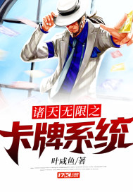 《诸天无限之卡牌系统》