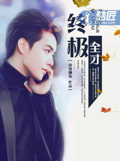 《终极全才》