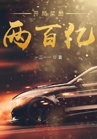 《开局奖励两百亿》