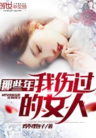 《那些年我伤过的女人》