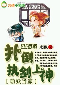《萌妖当家，扑倒执剑上神！》