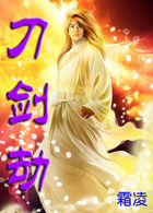 《刀剑劫》