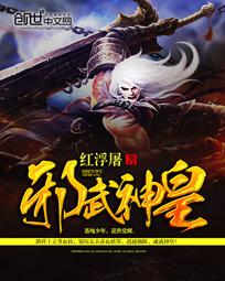 《邪武神皇》