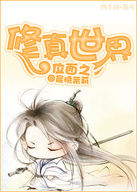 《位面之修□□》