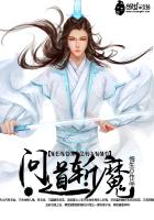 《问道斩魔》
