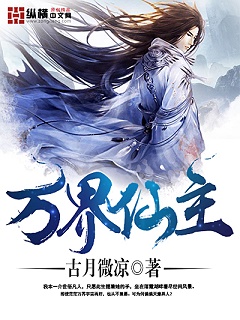 《万界仙主》