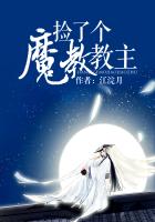 《捡了个魔教教主》