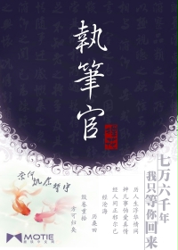 《执笔官》