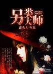 《另类大师》