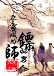 《立志要成为镖师的男人》