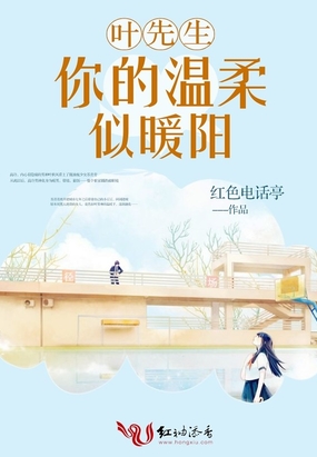 《叶先生，你的温柔似暖阳》