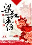 《梁红玉传》