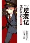 《[重生星际]废材男妃逆袭记》