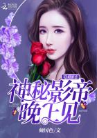《隐婚蜜恋：神秘影帝，晚上见》