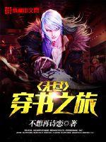 《无尽穿书之旅》