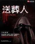 《送葬人》