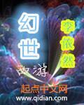 《幻世西游》