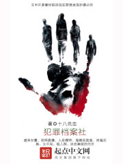 《犯罪档案社》