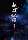 《越战妖谈》