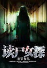 《读尸女探》