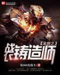 《末世之战衣铸造师》
