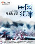 《田园纪事》