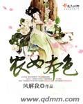 《农女本色》