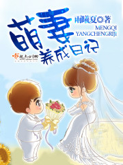《萌妻养成日记》