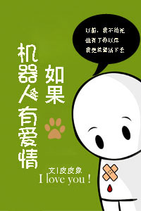 《如果机器人有爱情》