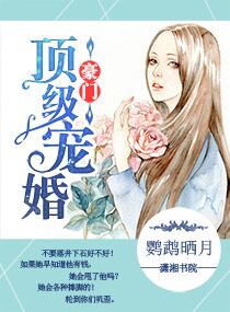 《豪门顶级宠婚》