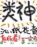 《类神》