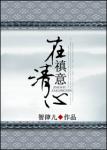 《禛意在清心》
