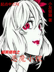 《暗黑植物之恶魔小埋》