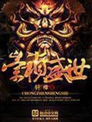 《崇祯盛世》