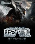 《二零一四之世纪大冒险》