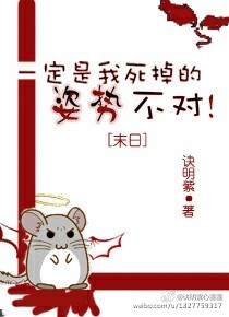 《末日一定是我死掉的姿势不对！》