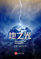 《地之光》