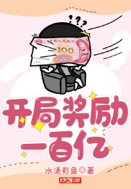 《开局奖励一百亿》