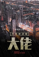 《开局被迫做大佬》