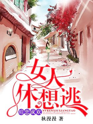 《暗恋成欢，女人休想逃》