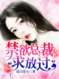 《禁欲总裁，求放过》