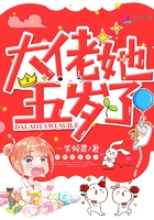 《大佬她五岁了》